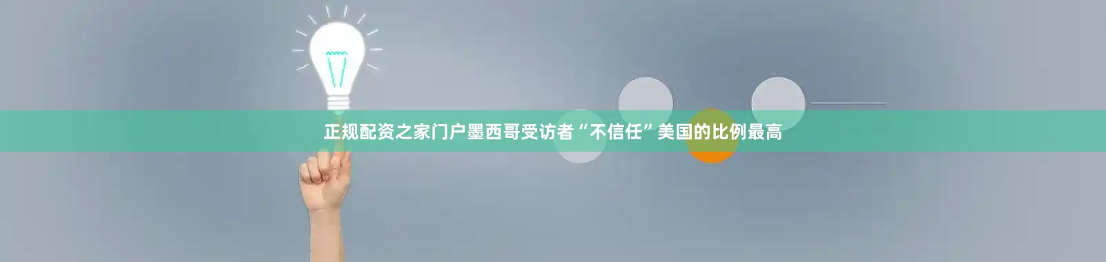 正规配资之家门户墨西哥受访者“不信任”美国的比例最高