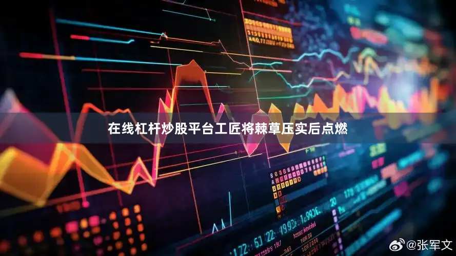 在线杠杆炒股平台工匠将棘草压实后点燃
