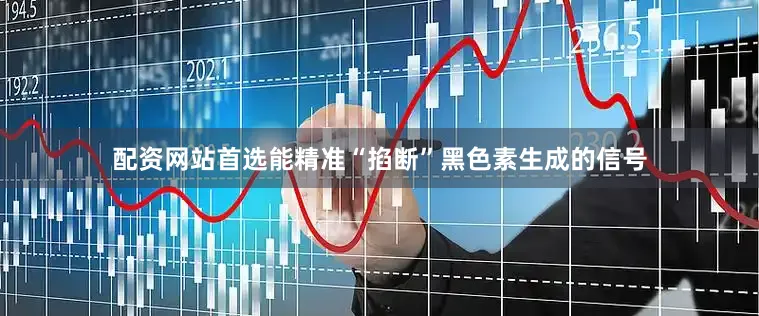 配资网站首选能精准“掐断”黑色素生成的信号