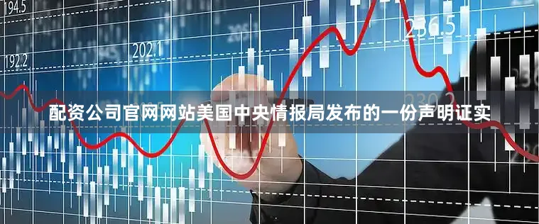 配资公司官网网站美国中央情报局发布的一份声明证实