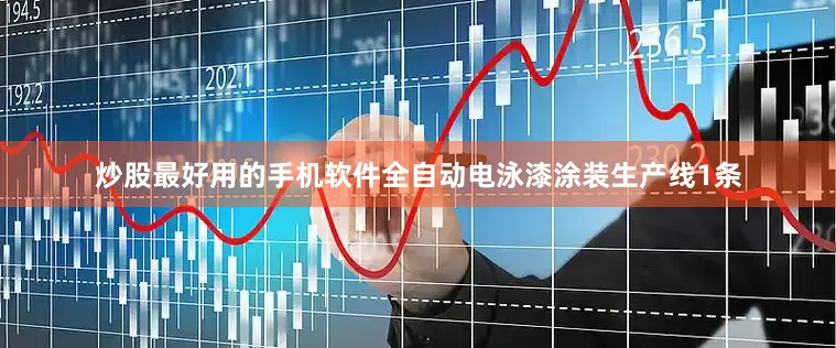 炒股最好用的手机软件全自动电泳漆涂装生产线1条