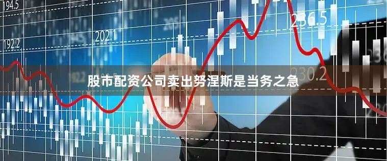 股市配资公司卖出努涅斯是当务之急
