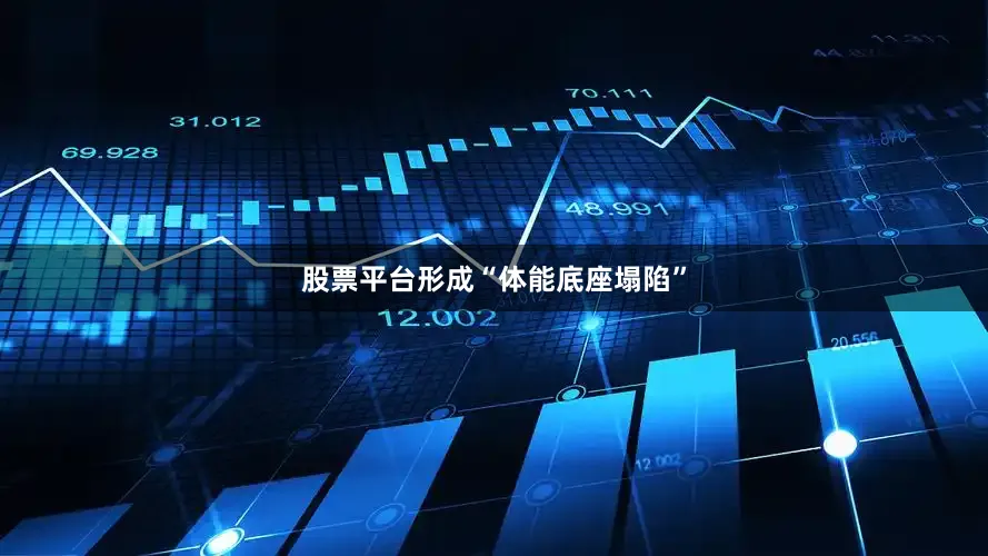股票平台形成“体能底座塌陷”