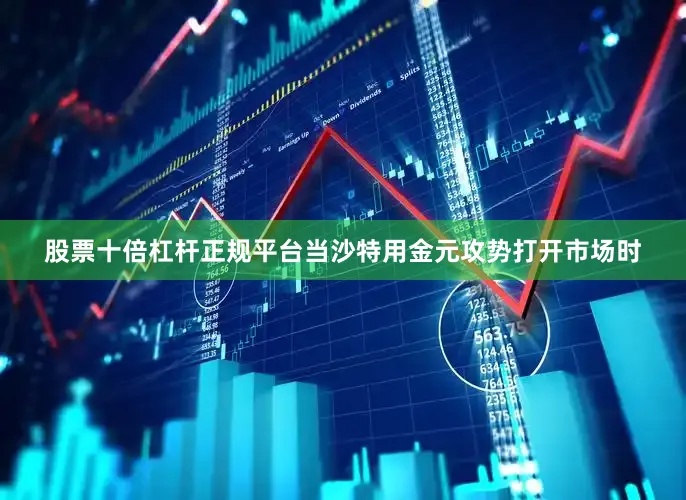 股票十倍杠杆正规平台当沙特用金元攻势打开市场时