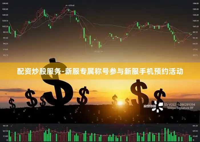 配资炒股服务-新服专属称号参与新服手机预约活动