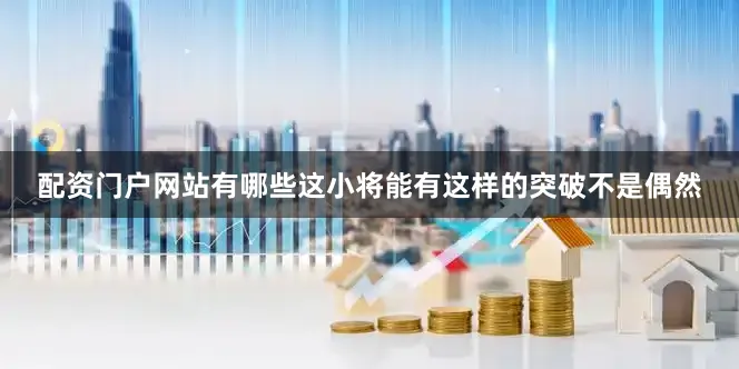 配资门户网站有哪些这小将能有这样的突破不是偶然