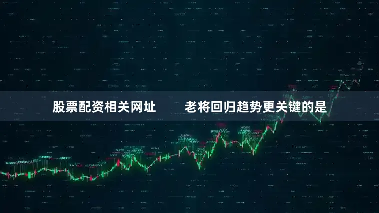股票配资相关网址        老将回归趋势更关键的是