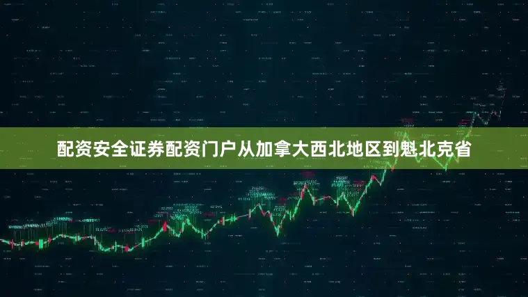 配资安全证券配资门户从加拿大西北地区到魁北克省
