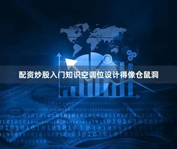 配资炒股入门知识空调位设计得像仓鼠洞