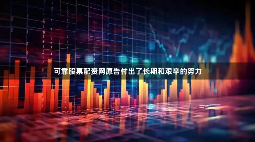 可靠股票配资网原告付出了长期和艰辛的努力