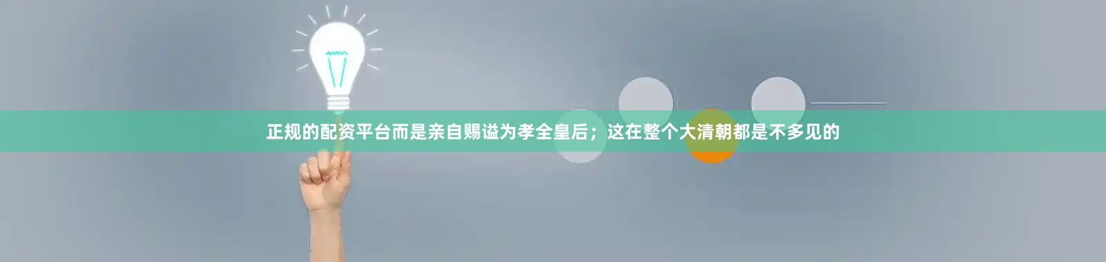 正规的配资平台而是亲自赐谥为孝全皇后；这在整个大清朝都是不多见的