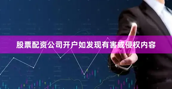 股票配资公司开户如发现有害或侵权内容
