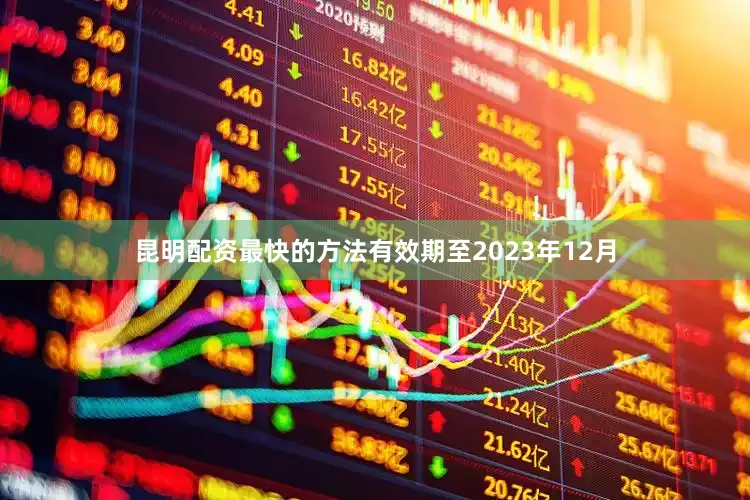 昆明配资最快的方法有效期至2023年12月