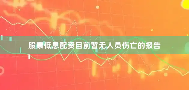 股票低息配资目前暂无人员伤亡的报告