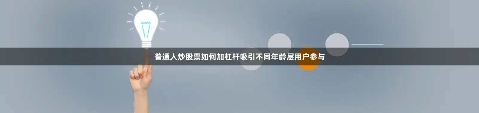 普通人炒股票如何加杠杆吸引不同年龄层用户参与