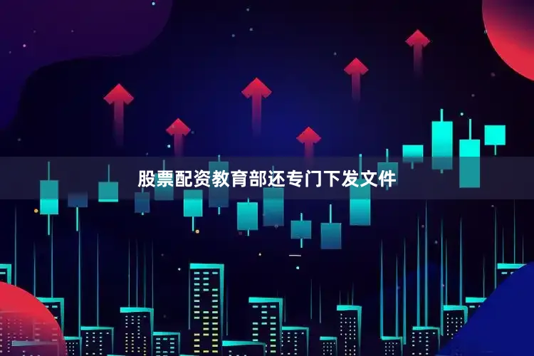 股票配资教育部还专门下发文件